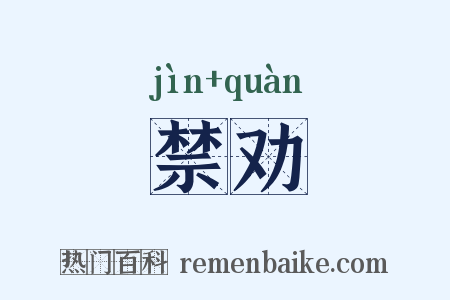 禁劝是什么意思的图片